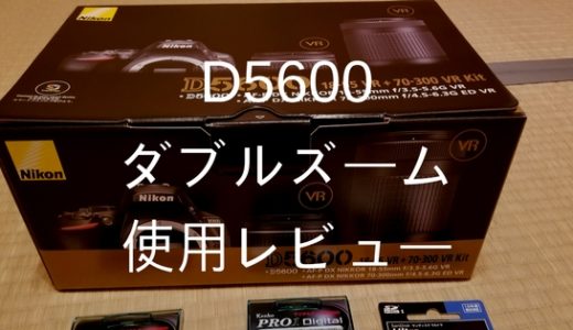 【デジタル一眼】D5600ダブルズームキットは初心者にオススメのカメラ！