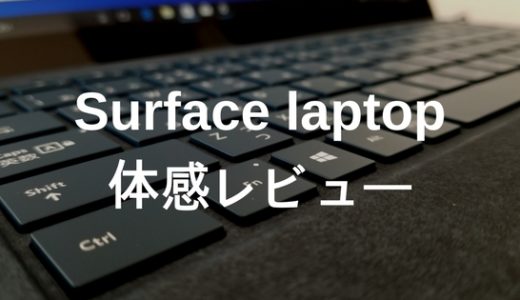 Surfacelaptopレビュー！ブログ初心者向きの早くて軽くて安いモバイルPC。
