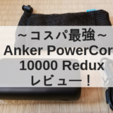 Anker PowerCore 10000 Reduxアイキャッチ