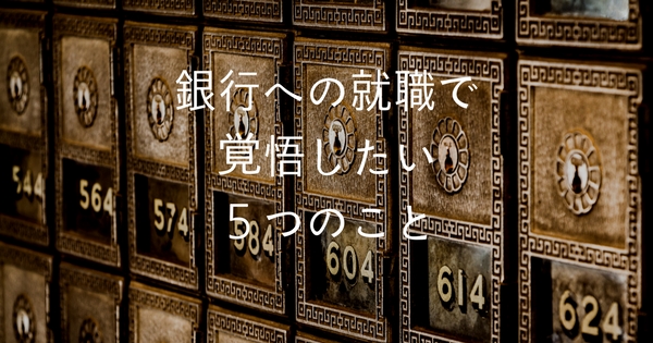 銀行に就職を考える学生が覚悟しておきたい５つのこと きつ猫style