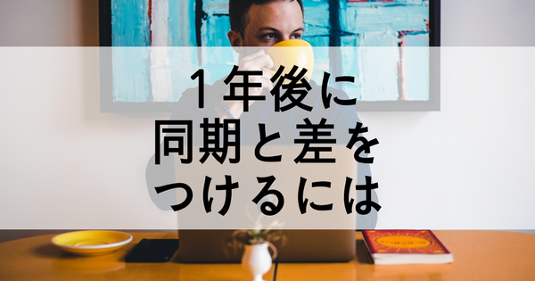 新入社員が同期と差をつけるために押さえておくべきポイント きつ猫style