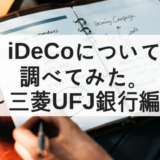 三菱UFJ銀行のiDeCo