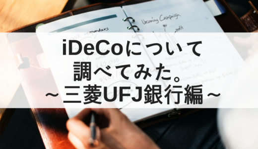 iDeCoの運用商品の選び方～三菱UFJ銀行で始める場合～