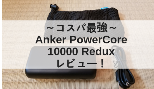 コスパ最強モバイルバッテリー「Anker PowerCore 10000 Redux」レビュー！